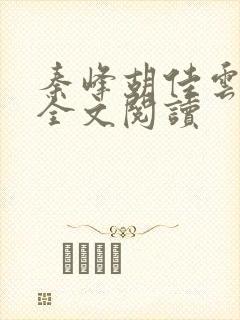 秦峰胡佳云正版全文阅读
