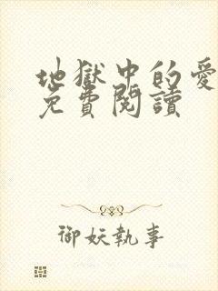 地狱中的爱漫画免费阅读