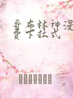 哥布林神漫画免费下拉式