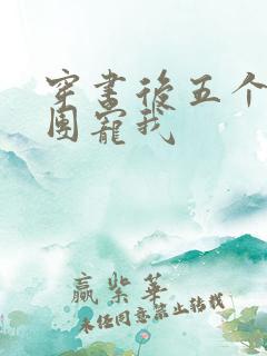 穿书后五个哥哥团宠我