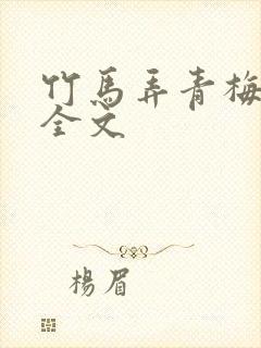 竹马弄青梅阅读全文