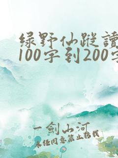 绿野仙踪读后感100字到200字