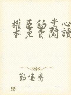 权臣的掌心娇全本免费阅读
