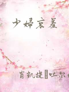 少妇哀羞