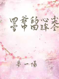 四爷的心尖宠妃雪中回眸全文免费阅读