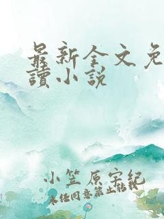 最新全文免费阅读小说
