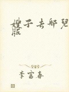 嫂子去哪儿免费版
