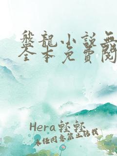 盘龙小说无弹窗全本免费阅读