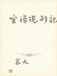 官场现形记下载