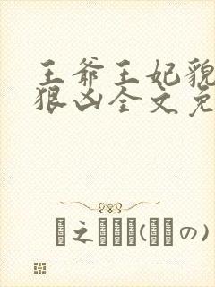 王爷王妃貌美还狠凶全文免费阅读下载