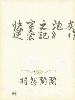 快穿之炮灰女配逆袭记》 作者:很是矫情