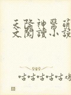 天降神医萌妃全文阅读小说