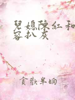 儿媳陈红和陈德容扒灰