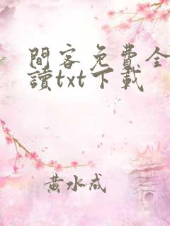 间客免费全文阅读txt下载