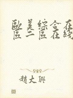 欧美综合在线一区二区在线