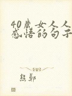 40岁女人人生感悟的句子