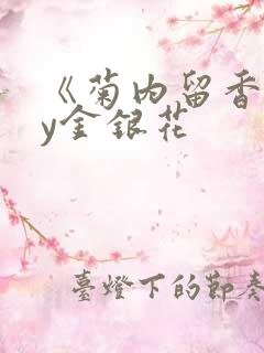 《菊内留香》by金银花