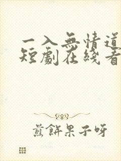 一入无情道成空短剧在线看