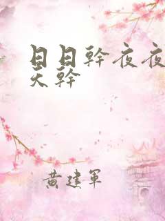 日日干夜夜操天天干