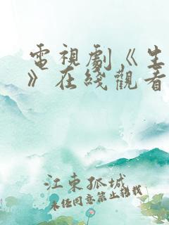 电视剧《生万物》在线观看免费