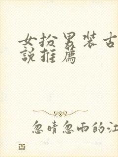 女扮男装古言小说推荐