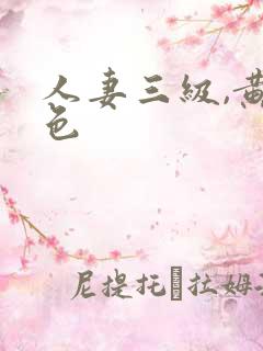 人妻三级,黄,色