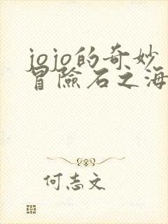 jojo的奇妙冒险石之海2021