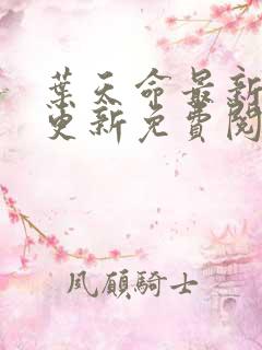 叶天命最新章节更新免费阅读