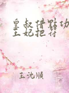 皇叔借点功德,王妃把符