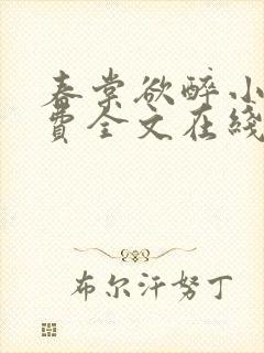 春棠欲醉小说免费全文在线阅读