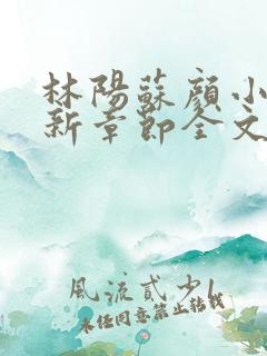 林阳苏颜小说最新章节全文阅读