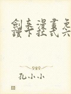 剑来漫画免费阅读下拉式六漫画