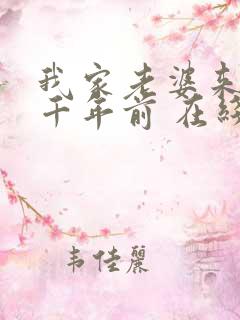 我家老婆来自一千年前 在线阅读