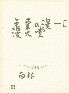 免费a漫—[禁漫天堂