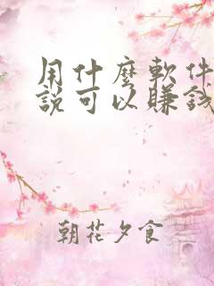 用什么软件听小说可以赚钱