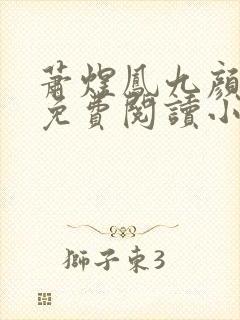 萧煜凤九颜全本免费阅读小说