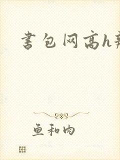 书包网高h辣文