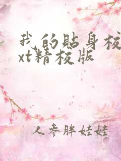 我的贴身校花txt精校版