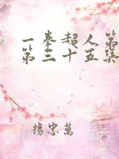 一拳超人第三季第三十五集
