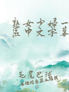 熟女少妇一区二区中文字幕