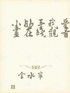 小助手我爱你漫画在线观看全集