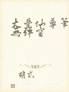 大爱仙尊笔趣阁无弹窗