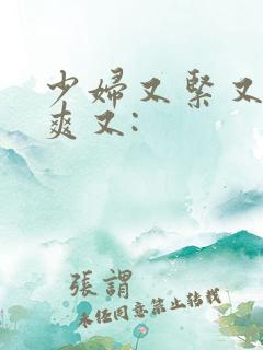 少妇又紧又色又爽又: