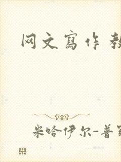 网文写作 教学