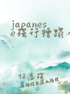 japanese强行糟蹋人妻