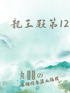龙王殿第12集