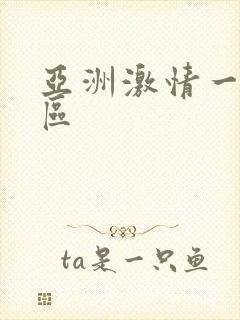 亚洲激情一区二区