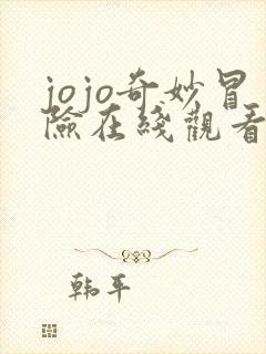 jojo奇妙冒险在线观看免费漫画