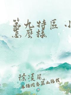 第九特区 小说怎么样