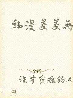 韩漫羞羞无遮挡